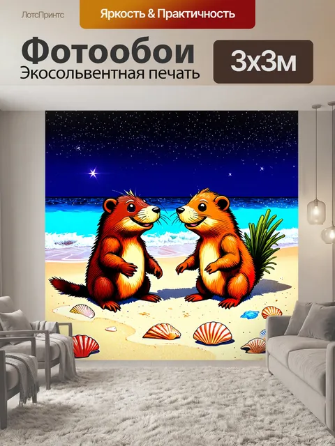 Фотообои два смешных цвета-бобра на звёздном пляже, где они собирают ракушки и наслаждаются морским видом
