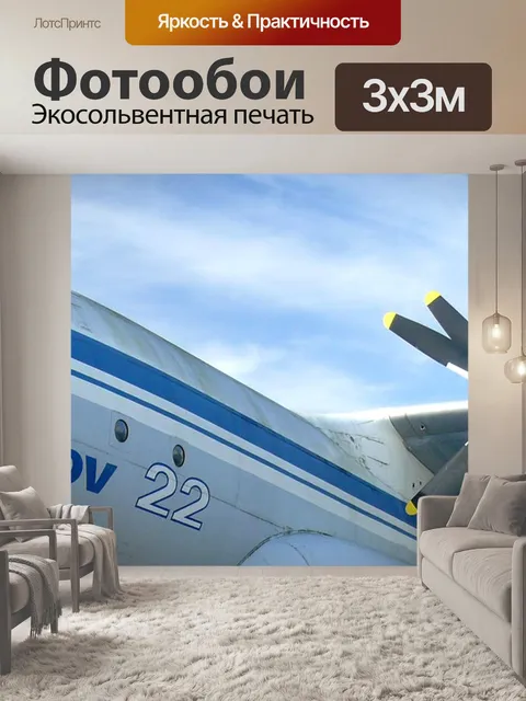 Фотообои Самолет