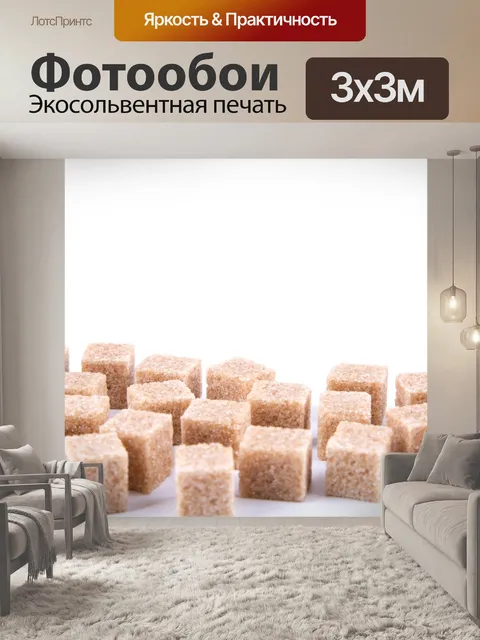 Фотообои Коричневый тростниковый сахар кубов