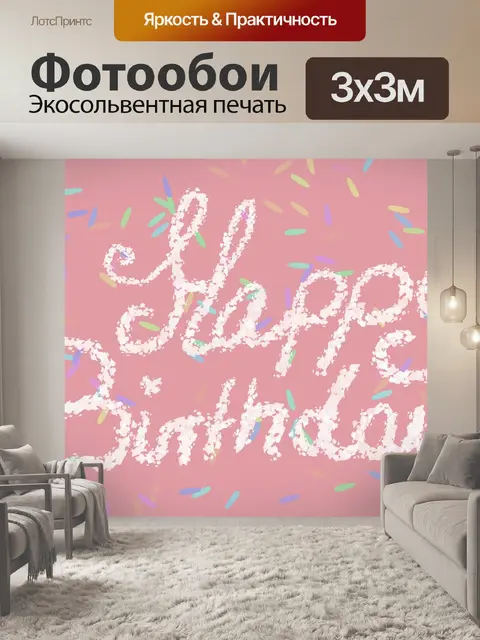 Фотообои Дата рождения