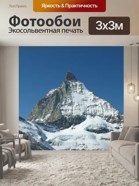 Фотообои Маттерхорн