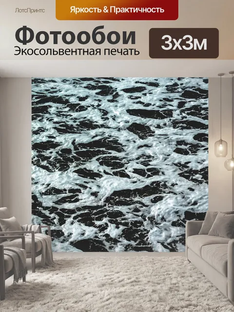 Фотообои Волны