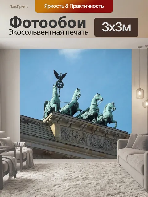 Фотообои Берлин