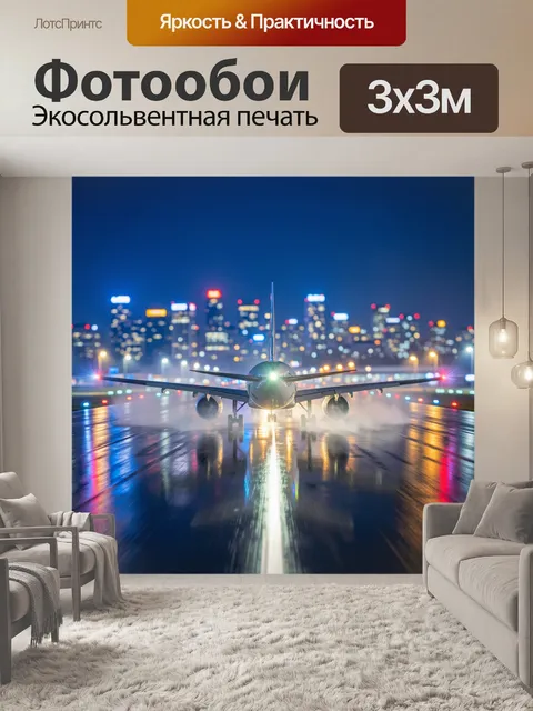 Фотообои Самолет на ночной взлетной полосе