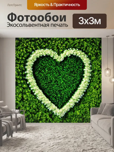 Фотообои сердечко, обрамленное изобилием зелени и цветущих растений, символизирующее любовь к природе