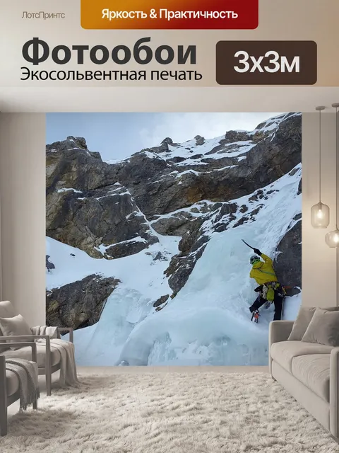 Фотообои Ледолазание