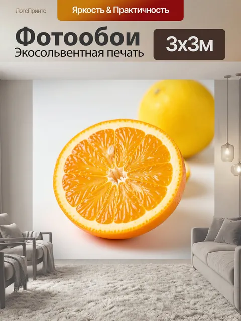 Фотообои Апельсин и лимон на белом фоне