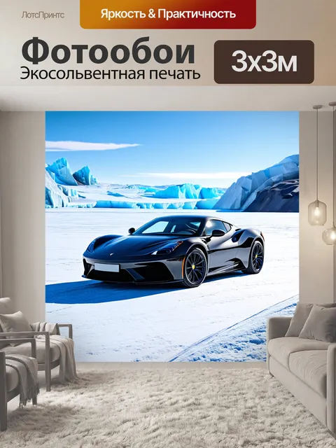 Фотообои спорткар на фоне арктического пейзажа, с блестящими ледниками и холодным небом