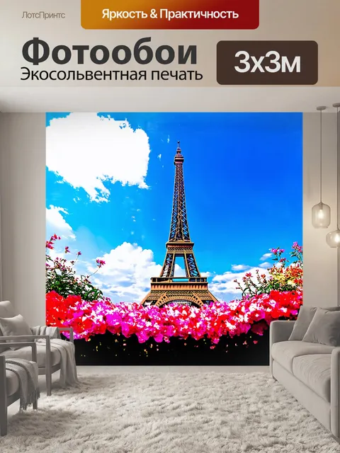 Фотообои эйфелева башня на фоне яркого светлого неба, окруженная нежными облаками и яркими цветами на земле