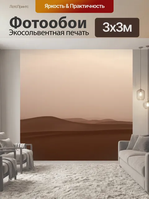 Фотообои Песчаная буря