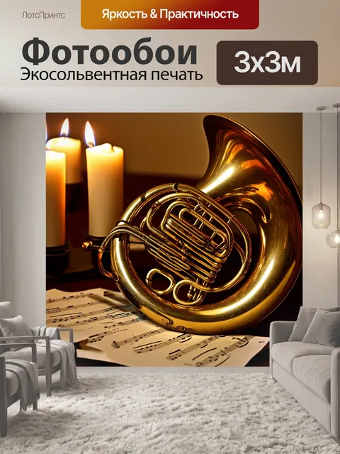 Фотообои изображение валторны в интимной обстановке, окруженной мягким светом свечей