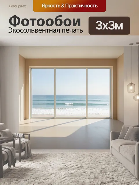 Фотообои Морской вид из панорамного окна