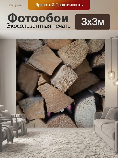 Фотообои Stacked дрова