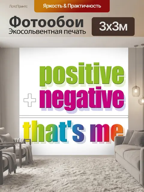 Фотообои Позитивные