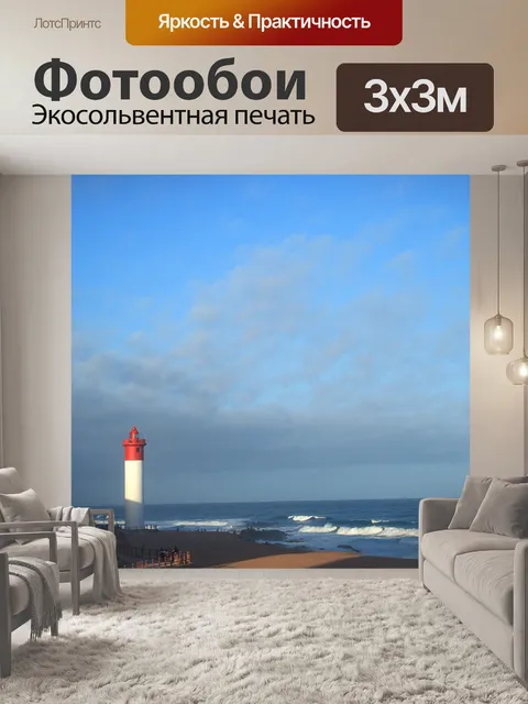 Фотообои Umhlanga скалы маяк в ВС