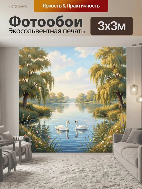 Фотообои Лебеди на спокойной реке