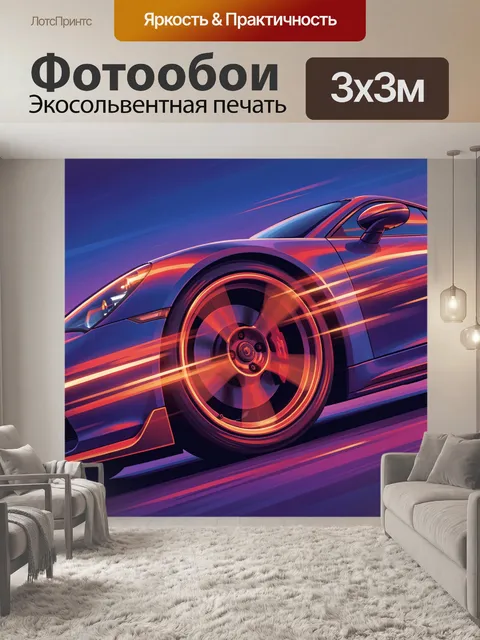 Фотообои Спортивный автомобиль в неоновой динамике