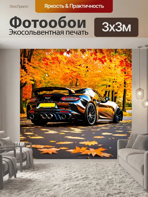 Фотообои зрелищная осенняя сцена с выхлопными трубами спорткара среди ярких кленовых листьев