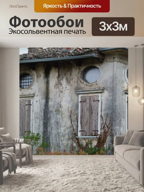 Фотообои Истекший