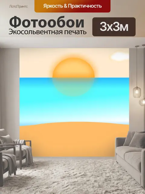 Фотообои Солнце светит