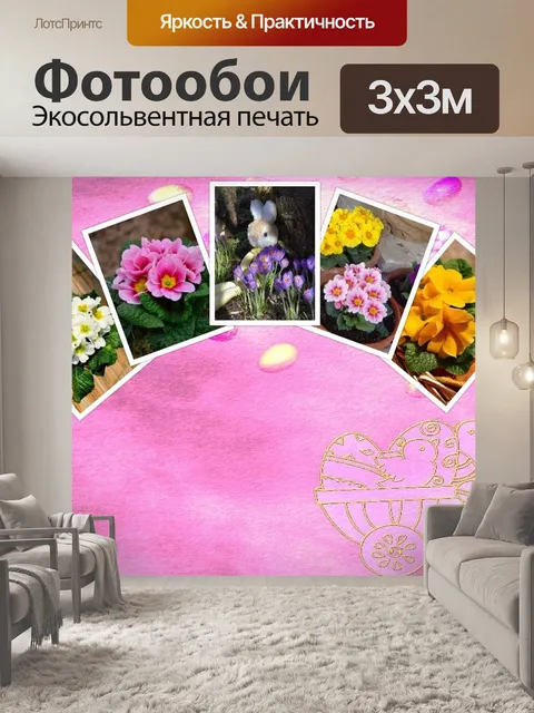 Фотообои Пасхальный фестиваль