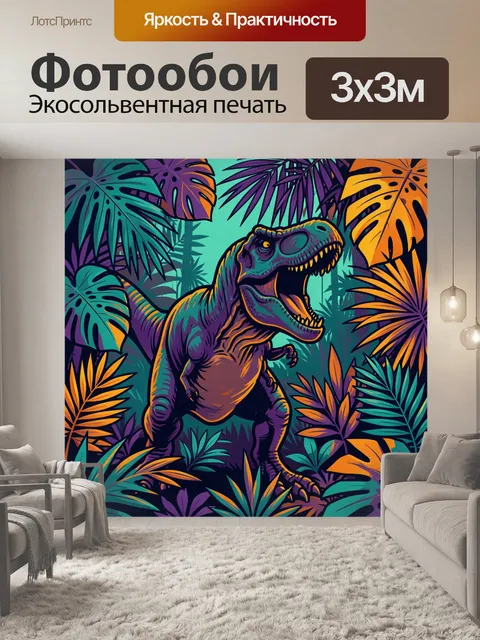 Фотообои Тираннозавр среди тропической листвы