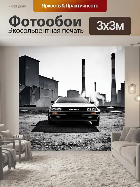 Фотообои делориан на фоне недостроенного городского пейзажа с огромными промышленными зданиями и дымящимися трубами