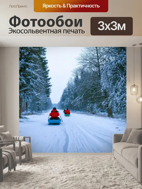 Фотообои россия, зимний пейзаж с заснеженными лесами и ледяными речками, а также катающимися на санях детьми
