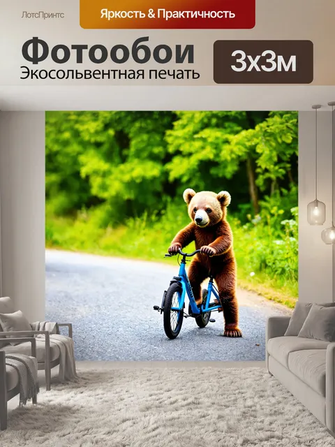 Фотообои медвежонок, катающийся на велосипеде