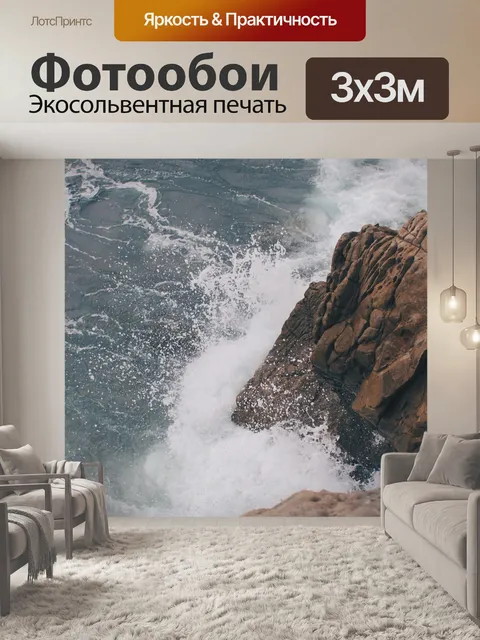 Фотообои Волны