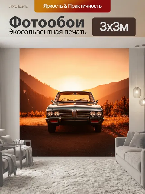 Фотообои ретро автомобиль на фоне заката в горах, с использованием драматического освещения и теплого цветового спектра