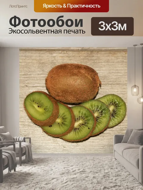 Фотообои Киви и ломтики сверху