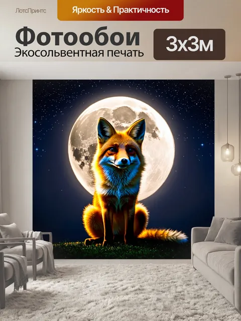 Фотообои лиса сидит на фоне луны