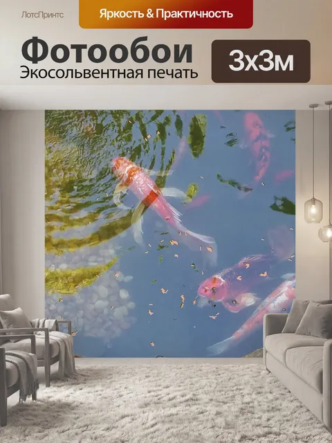 Фотообои Рыбы