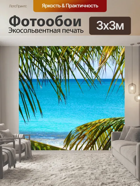 Фотообои Карибский через пальмовых листьев