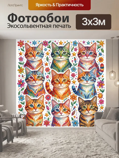 Фотообои Яркие разноцветные коты среди цветов