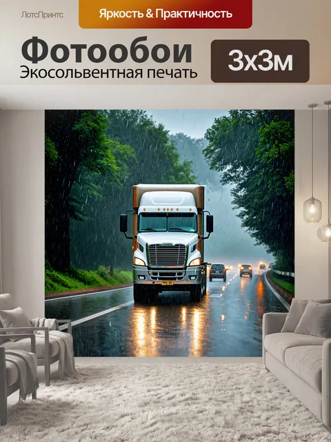 Фотообои фура, преодолевающая ливень на дороге