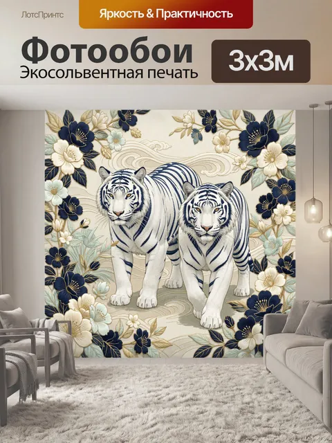 Фотообои Белые тигры среди цветов