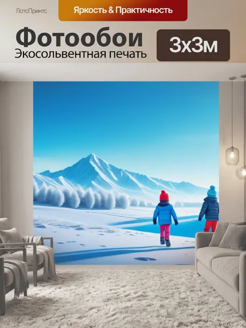 Фотообои пейзаж с детьми зима крутой