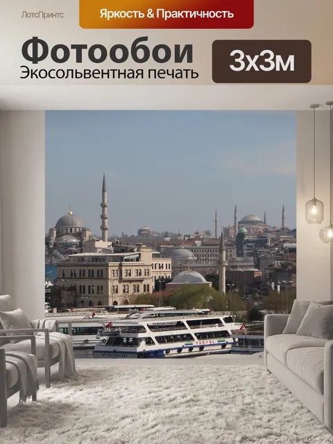 Фотообои Eminonu