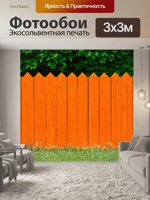 Фотообои оранжевый цвет, забор из оранжевых досок на фоне яркой зелени, выполненный в технике натюрморта, передающий…