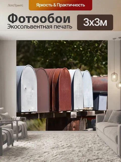 Фотообои Почтовые ящики сзади