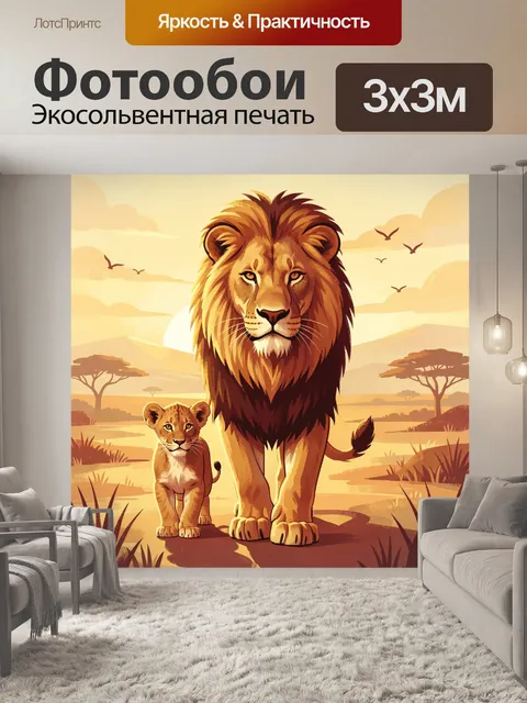 Фотообои Лев и львёнок в саванне