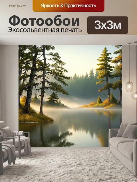 Фотообои утро: лесное озеро, окруженное деревьями и дикой природой, где утренние туманы стелются по глади