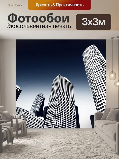 Фотообои Небоскреб