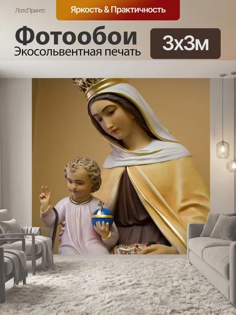 Фотообои Богоматерь с горы кармель