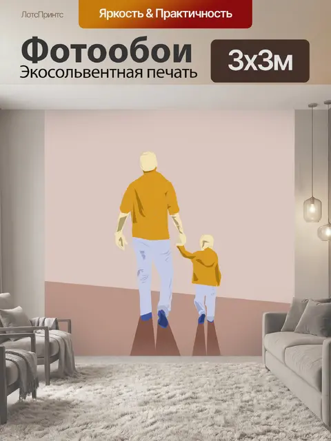 Фотообои Отец