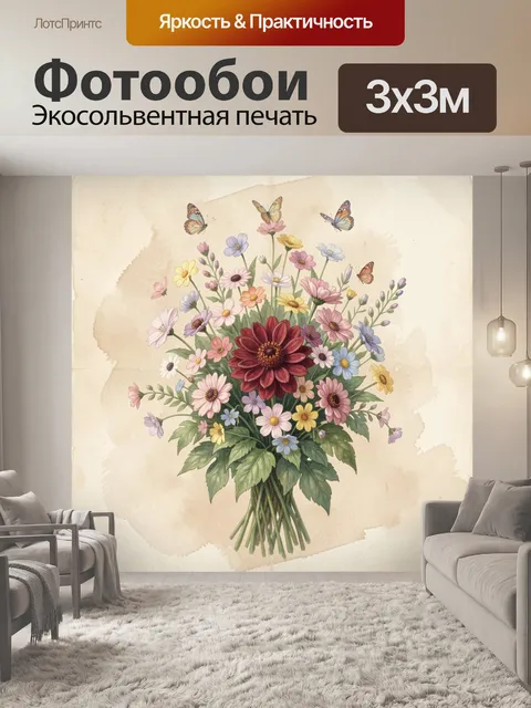 Фотообои Букет полевых цветов с бабочками