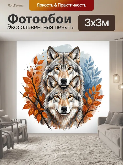 Фотообои Два волка среди осенних листьев