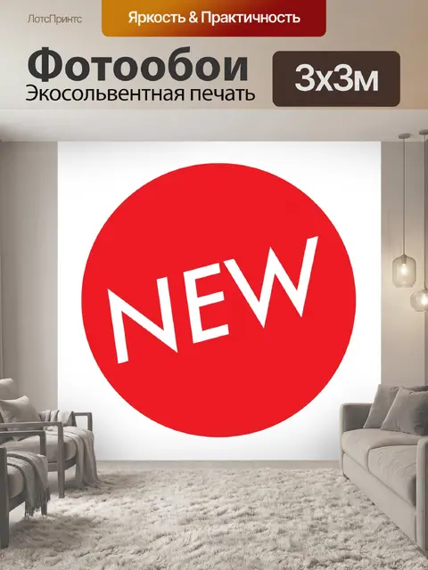 Фотообои Новая этикетка
